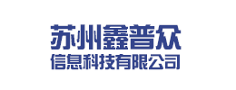 苏州鑫普众信息科技有限公司